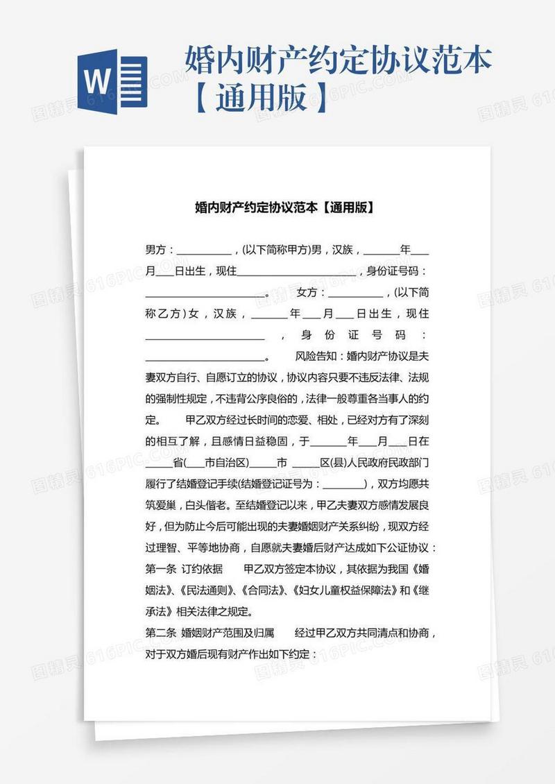 婚内财产约定协议范本【通用版】