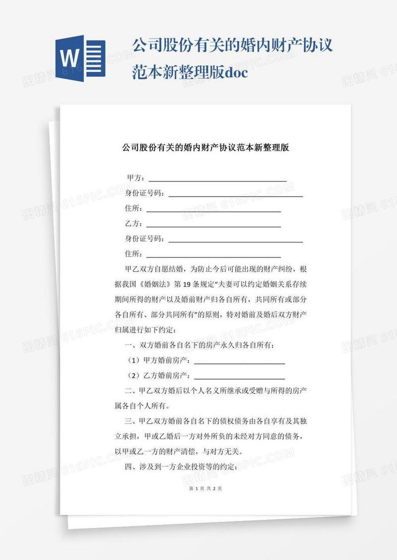 公司股份有关的婚内财产协议范本新整理版.docx