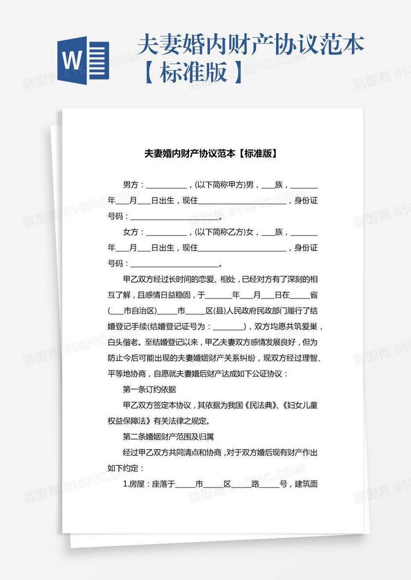 夫妻婚内财产协议范本【标准版】