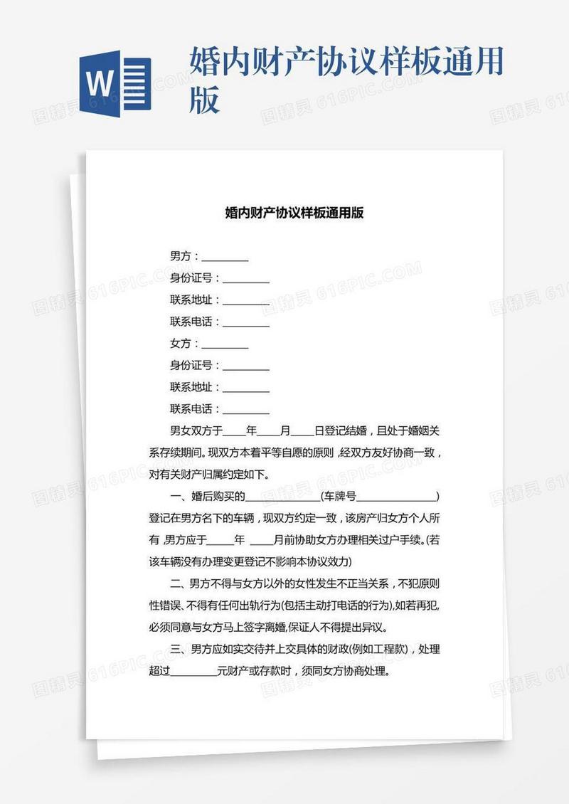 婚内财产协议样板通用版