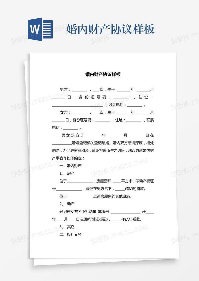 婚内财产协议样板