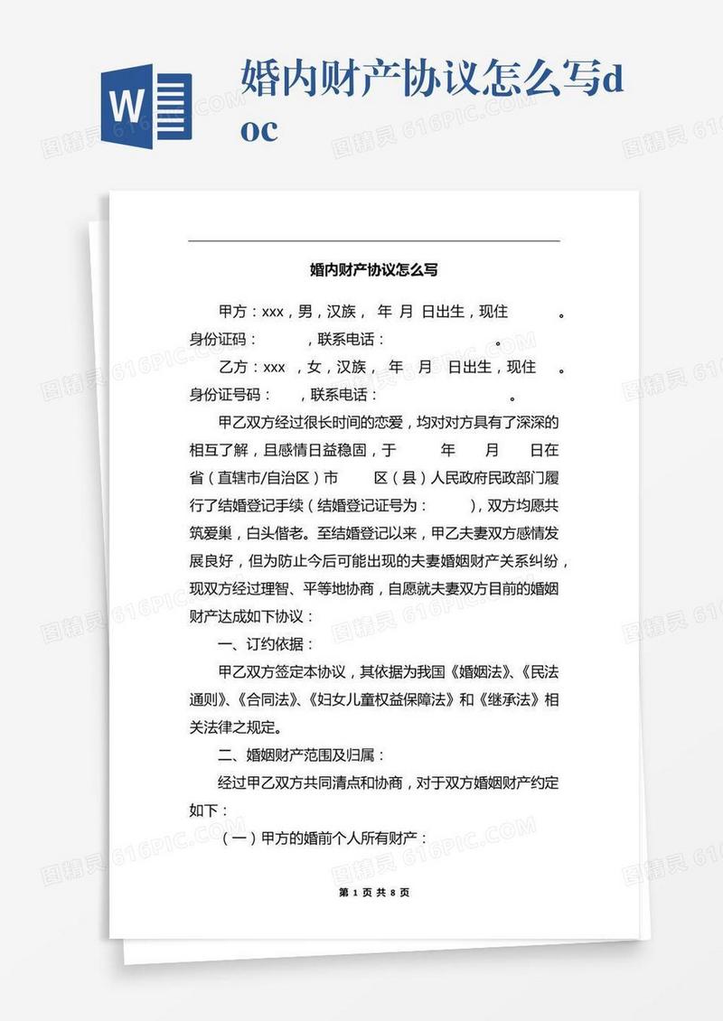 婚内财产协议怎么写.docx