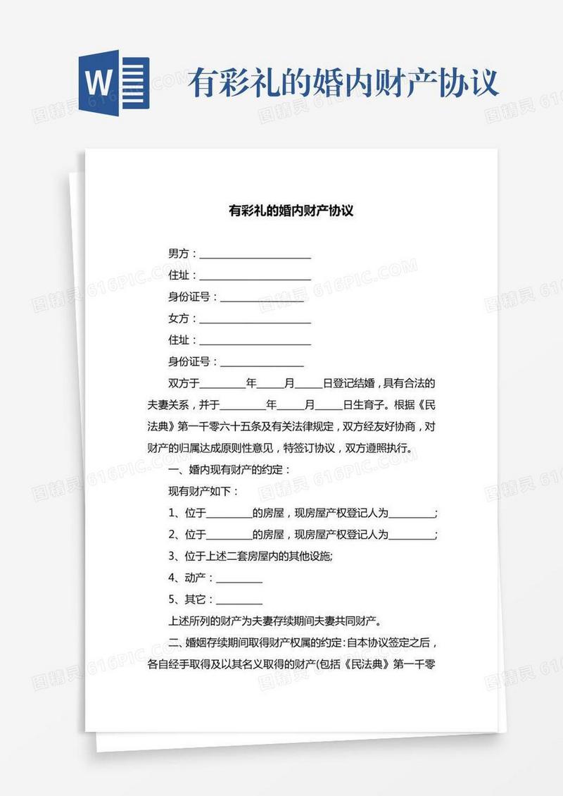有彩礼的婚内财产协议