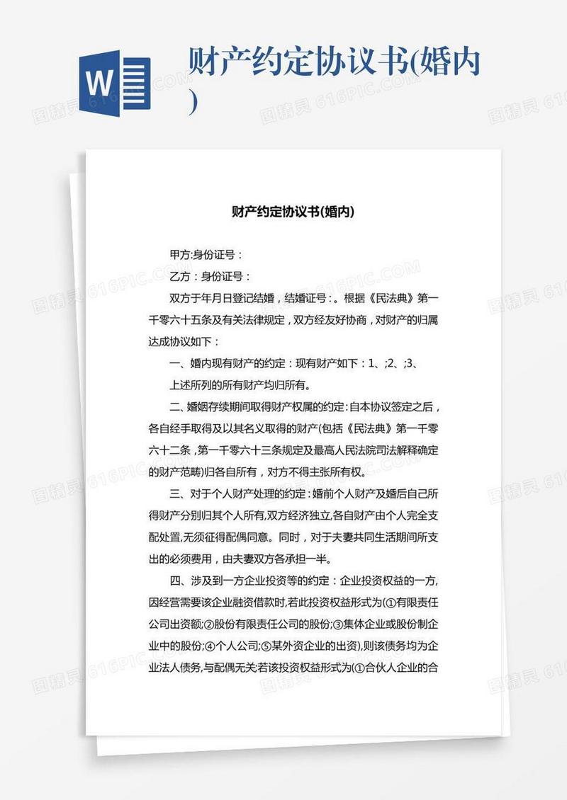 财产约定协议书(婚内)
