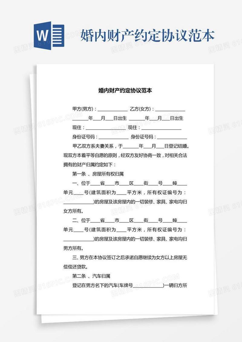 婚内财产约定协议范本