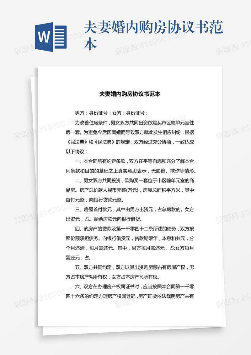 夫妻婚内购房协议书范本