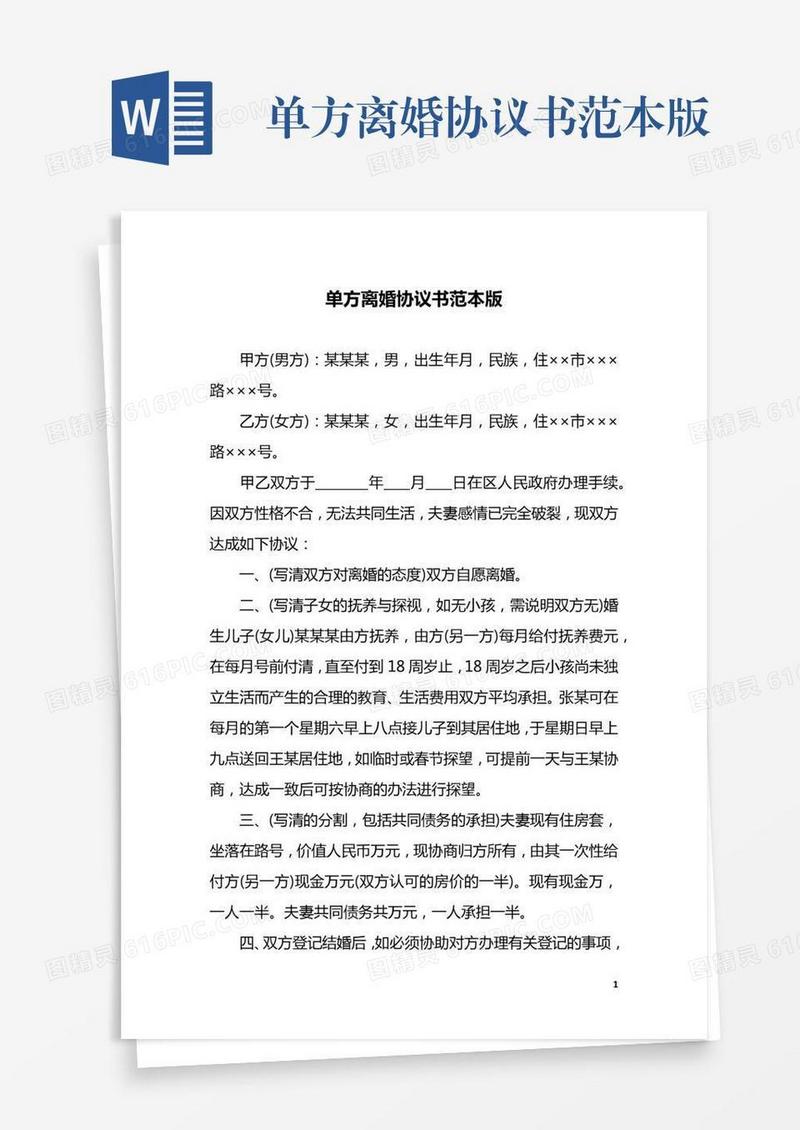 单方离婚协议书范本版