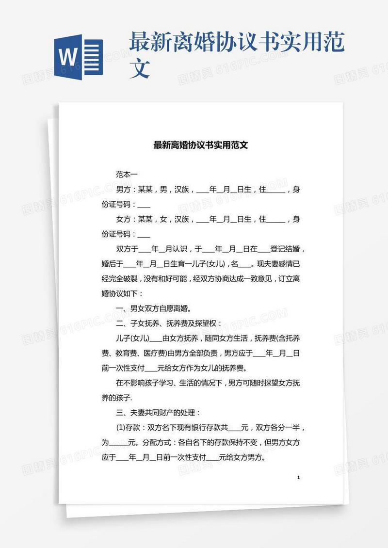 最新离婚协议书实用范文