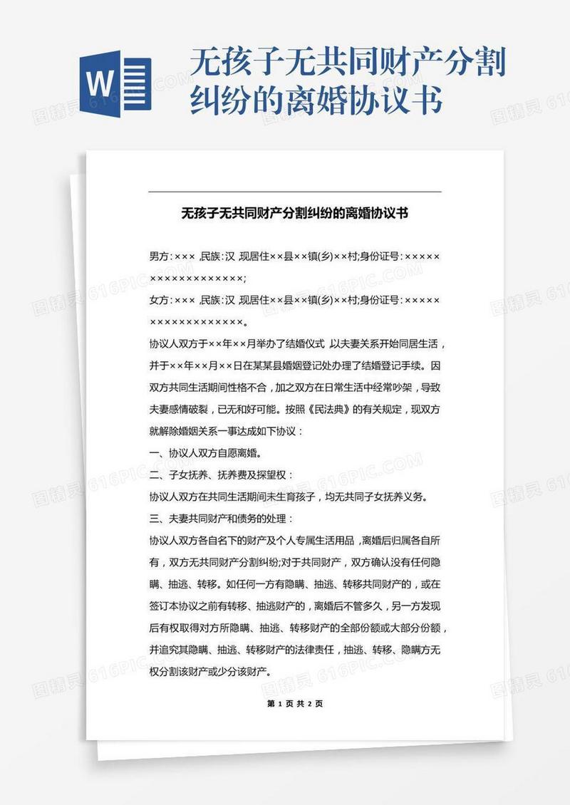 无孩子无共同财产分割纠纷的离婚协议书