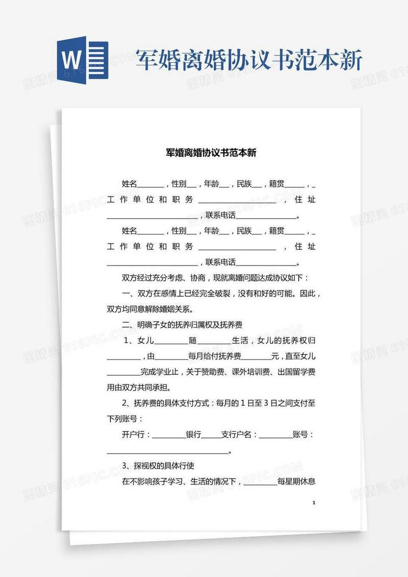 军婚离婚协议书范本新