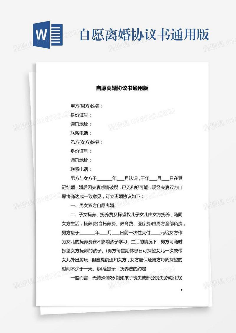 自愿离婚协议书通用版