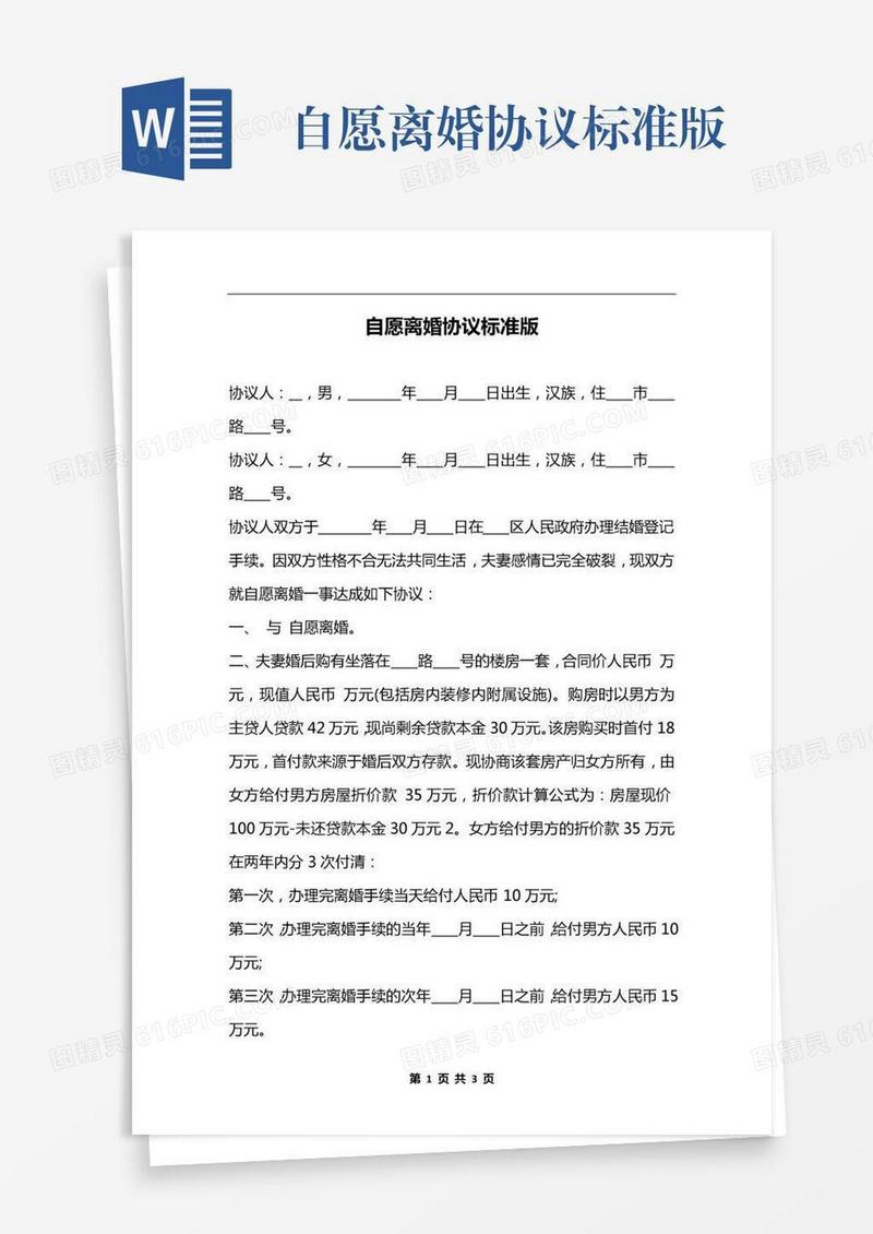 自愿离婚协议标准版