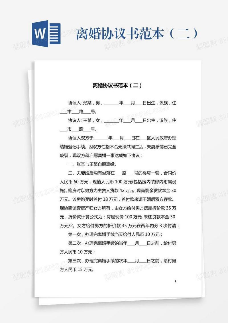 离婚协议书范本（二）