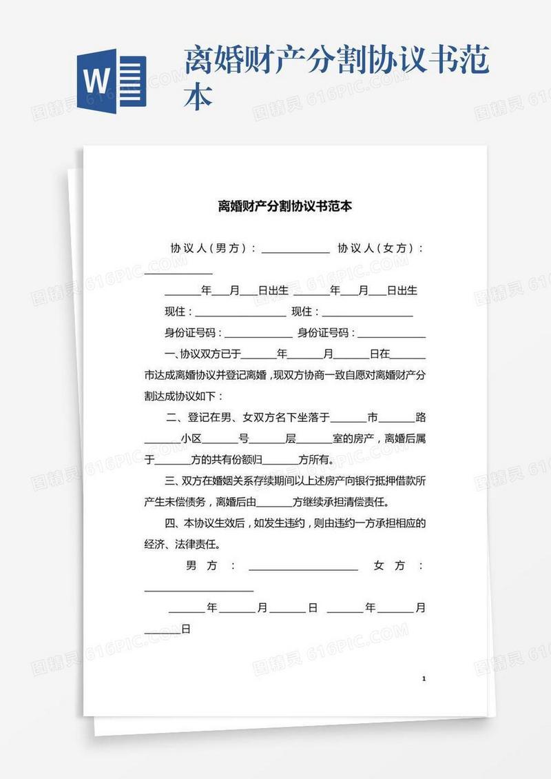 离婚财产分割协议书范本