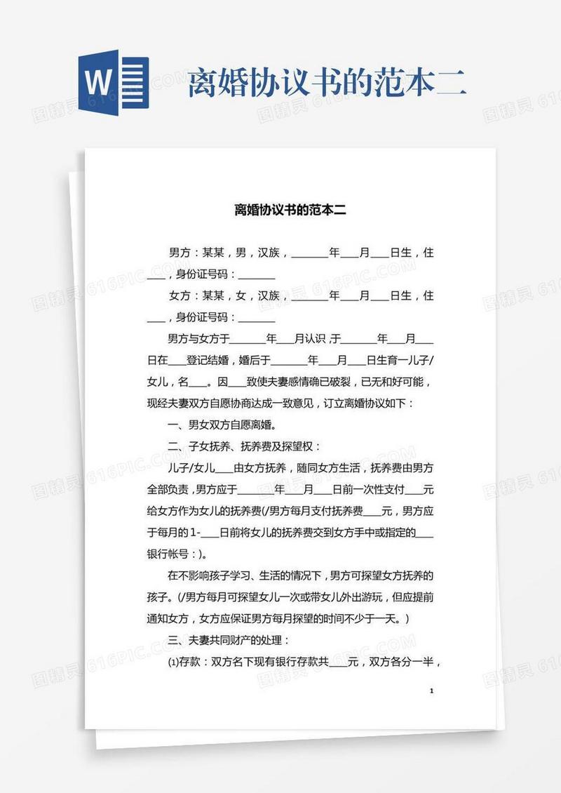 离婚协议书的范本二