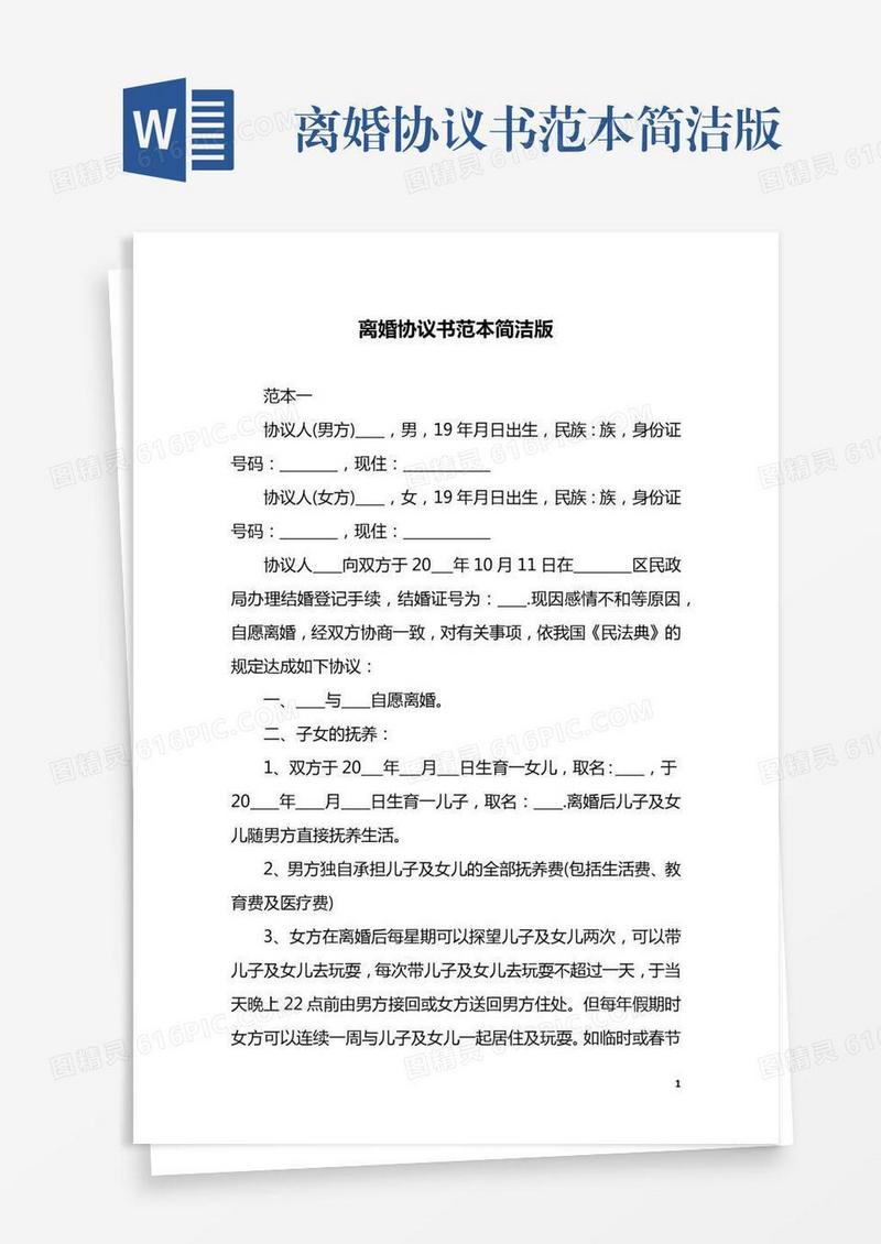 离婚协议书范本简洁版
