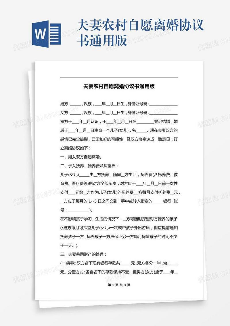 夫妻农村自愿离婚协议书通用版