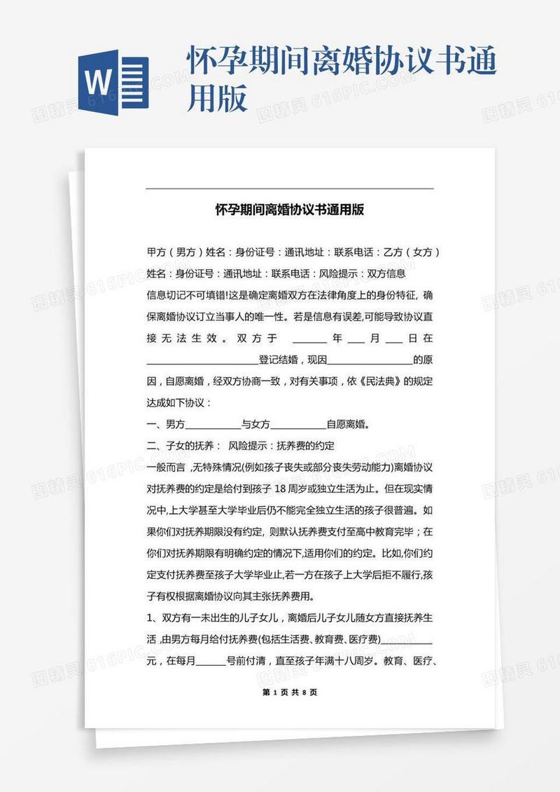 怀孕期间离婚协议书通用版