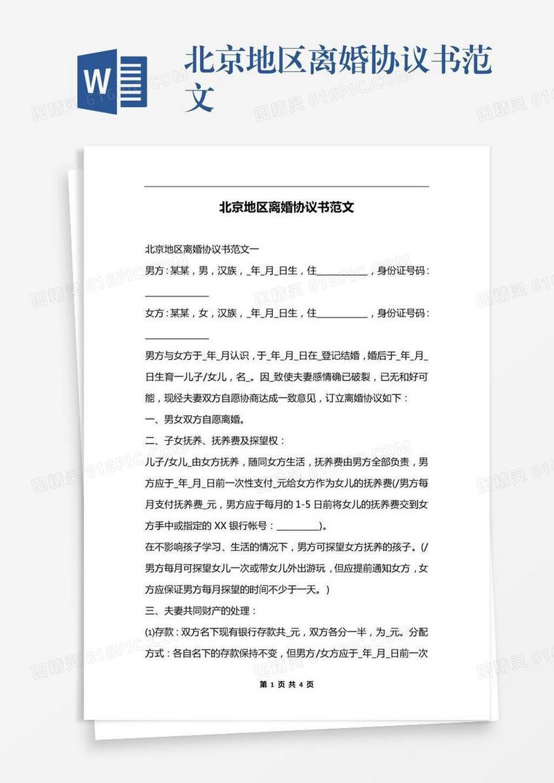 北京地区离婚协议书范文