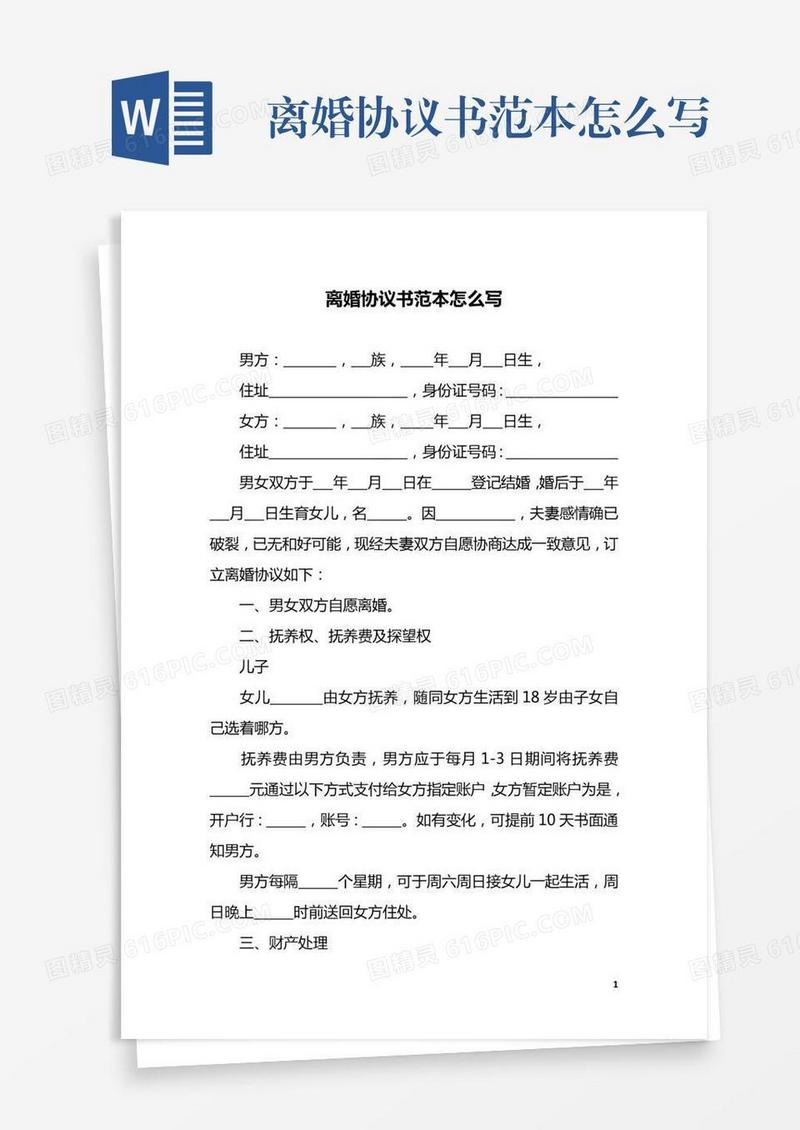 离婚协议书范本怎么写