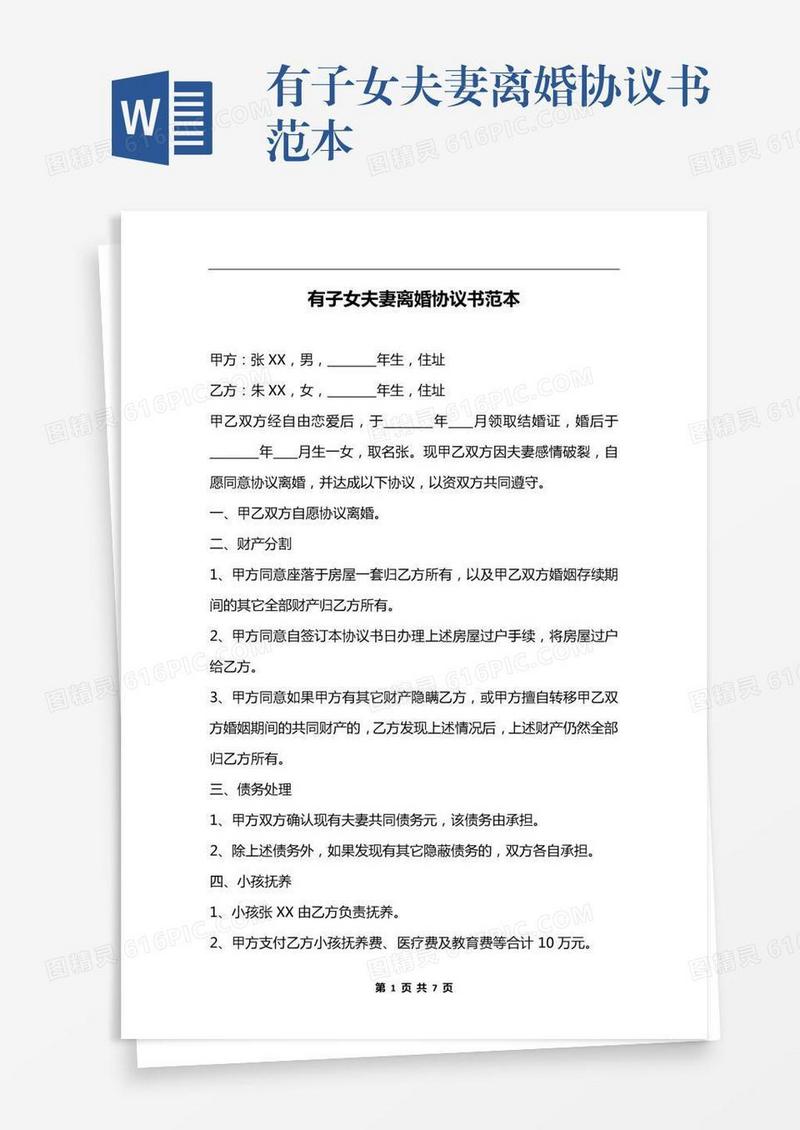 有子女夫妻离婚协议书范本