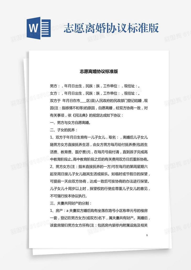志愿离婚协议标准版