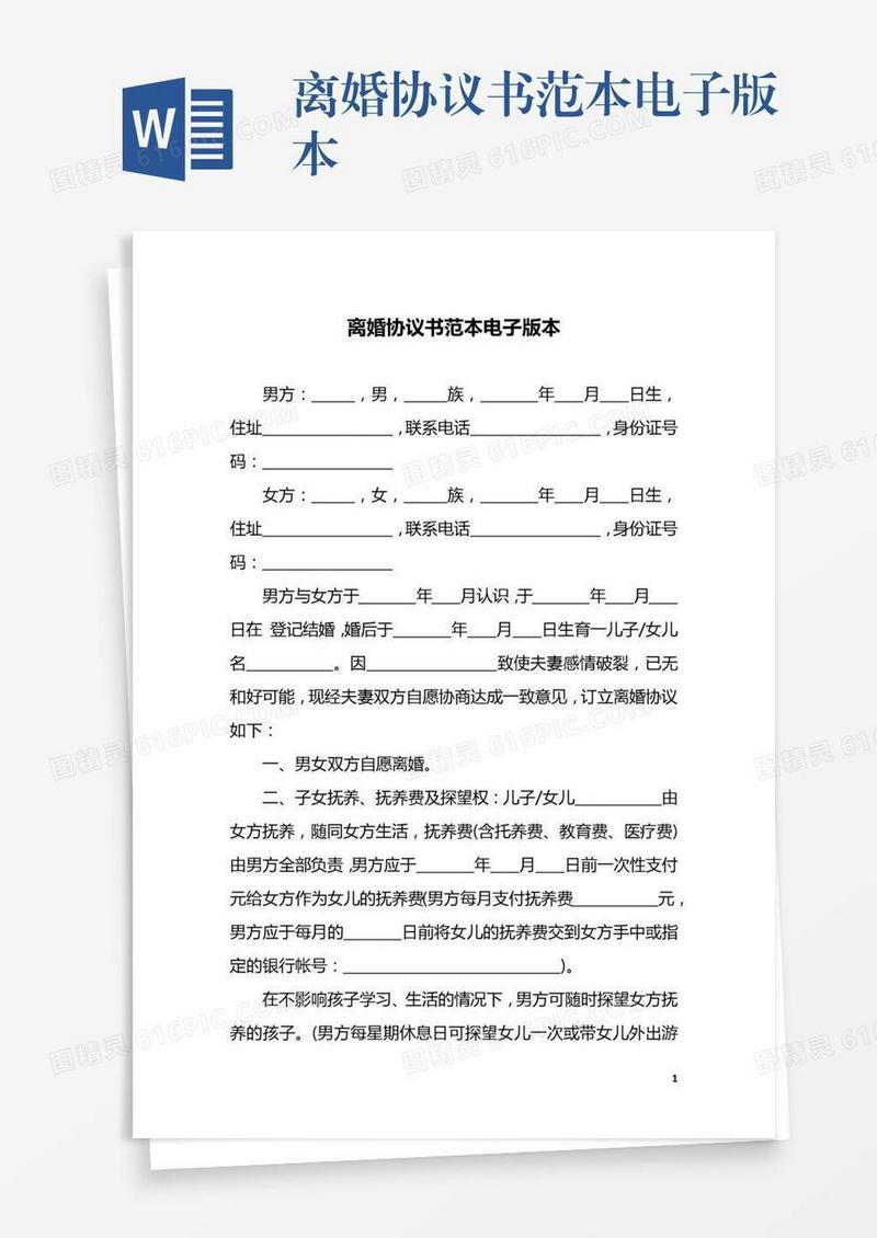 离婚协议书范本电子版本