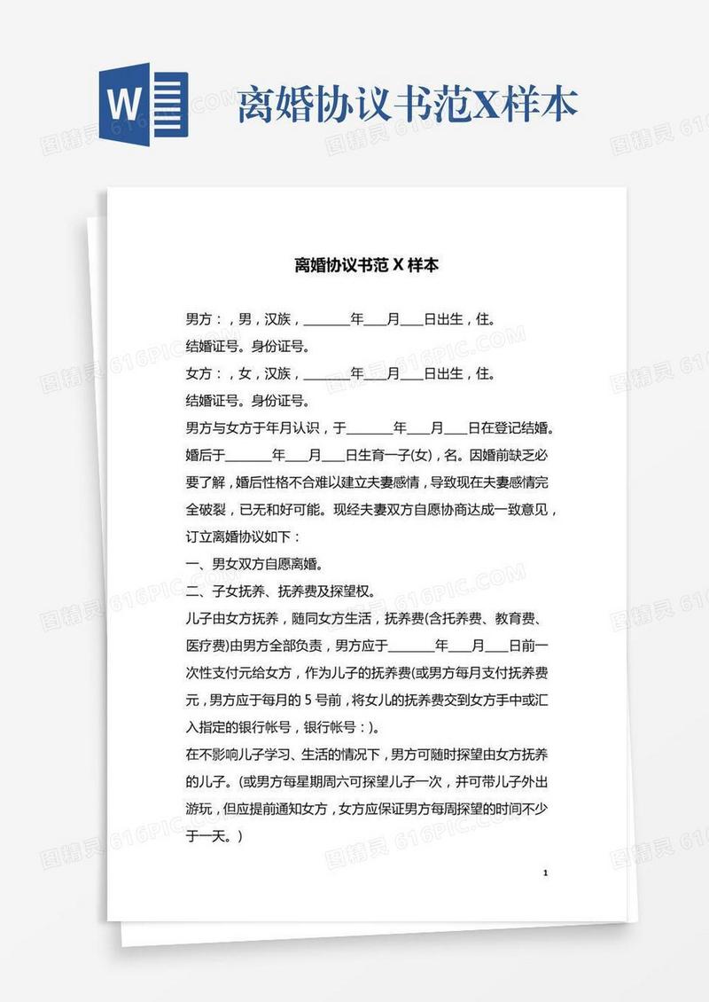 离婚协议书范X样本