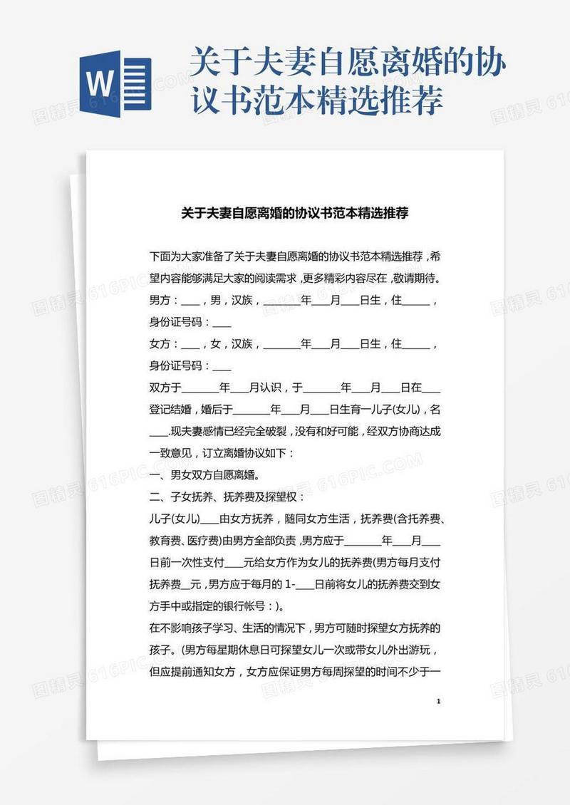 关于夫妻自愿离婚的协议书范本精选推荐
