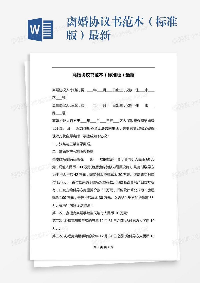离婚协议书范本（标准版）最新
