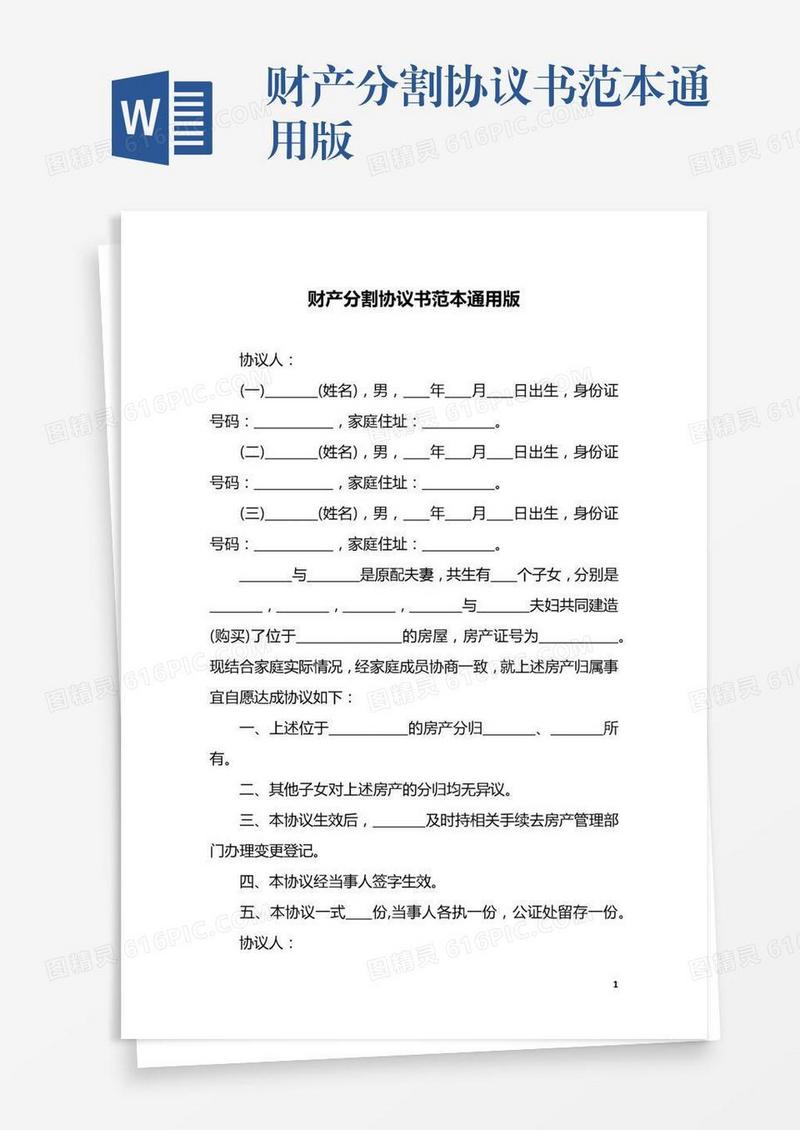 财产分割协议书范本通用版