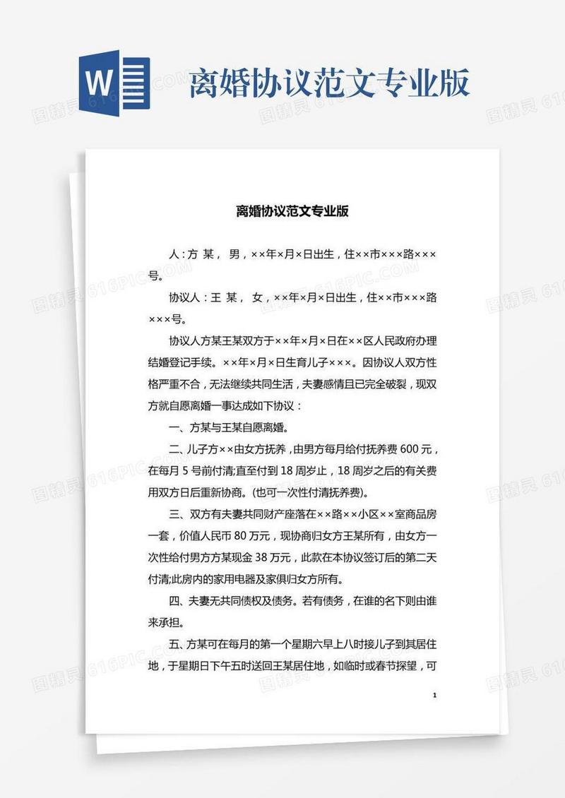 离婚协议范文专业版