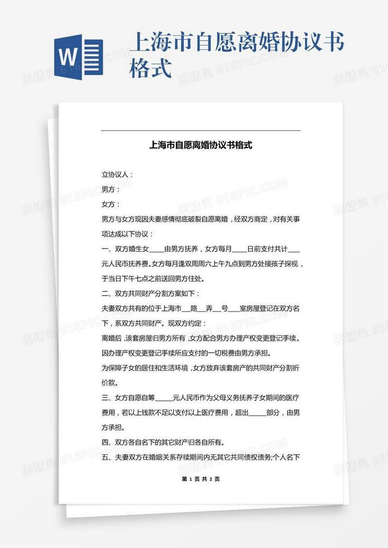 上海市自愿离婚协议书格式