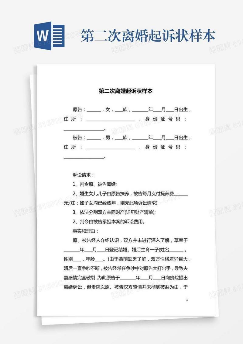 第二次离婚起诉状样本