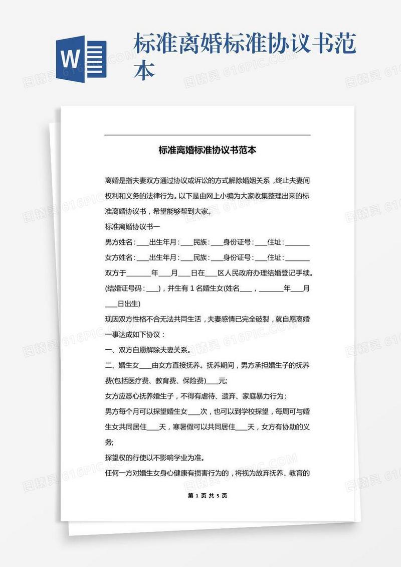 标准离婚标准协议书范本