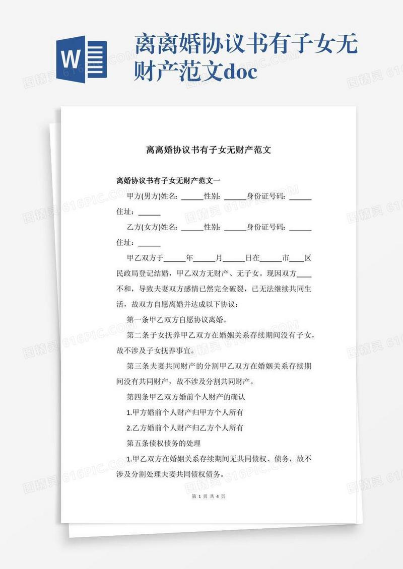 离离婚协议书有子女无财产范文.docx