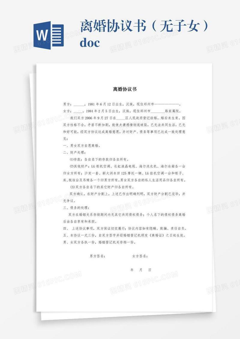 离婚协议书（无子女）.doc
