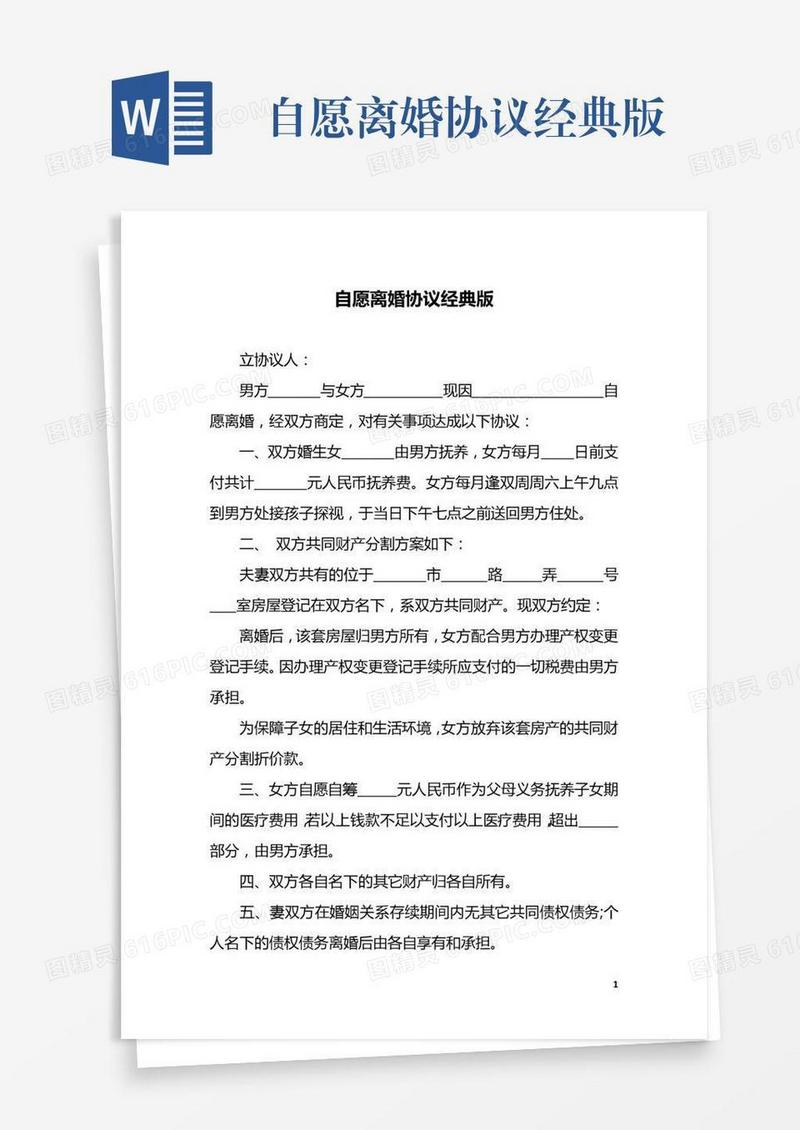 自愿离婚协议经典版