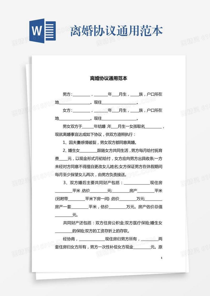 离婚协议通用范本