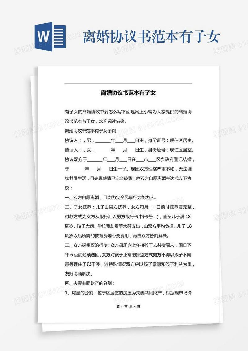 离婚协议书范本有子女