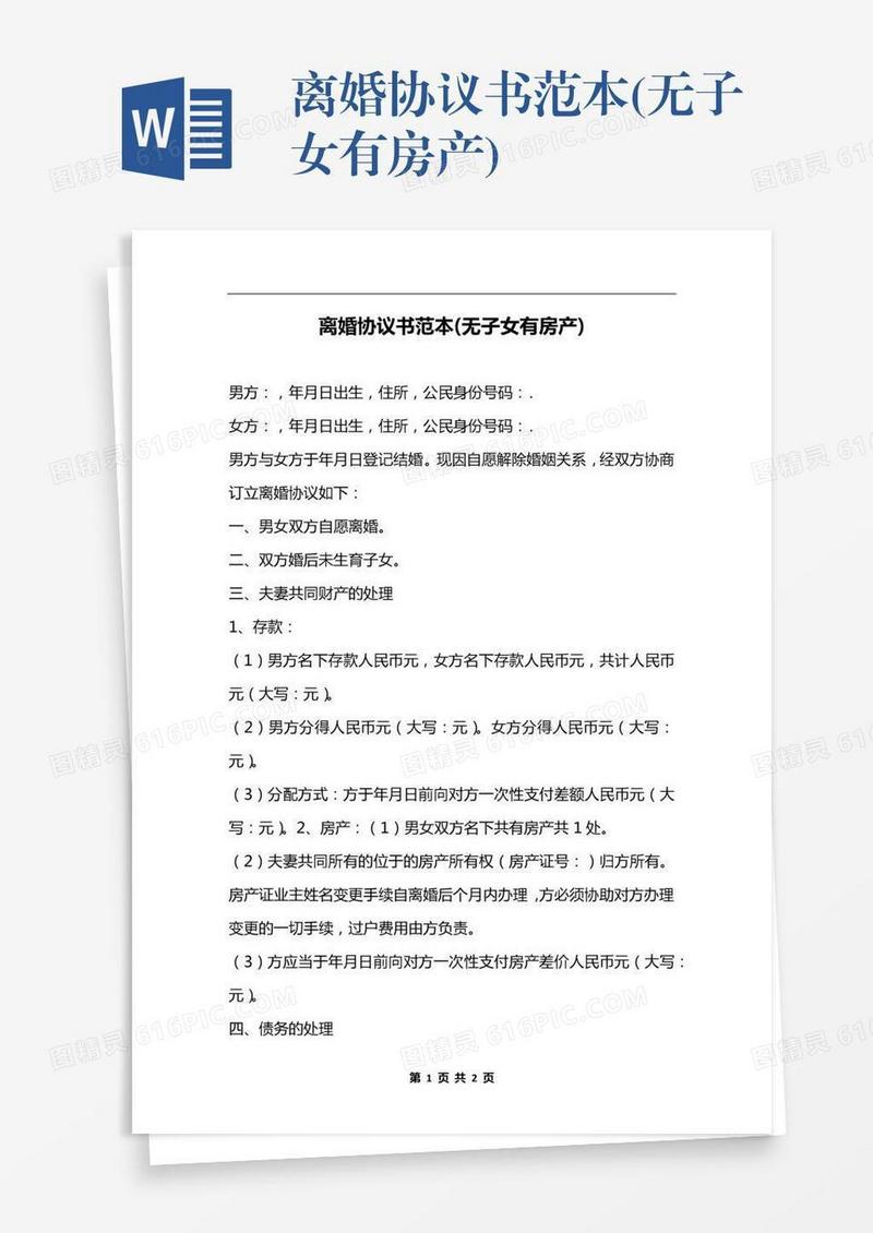 离婚协议书范本(无子女有房产)