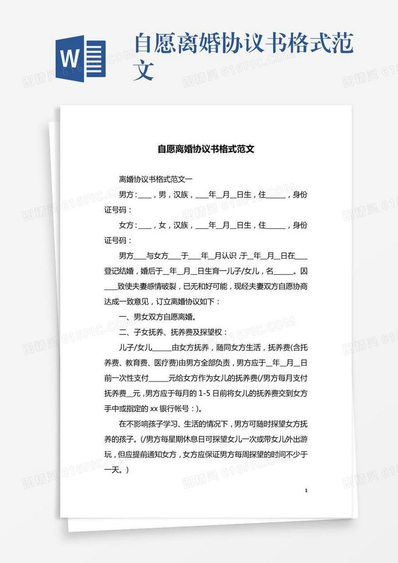 自愿离婚协议书格式范文