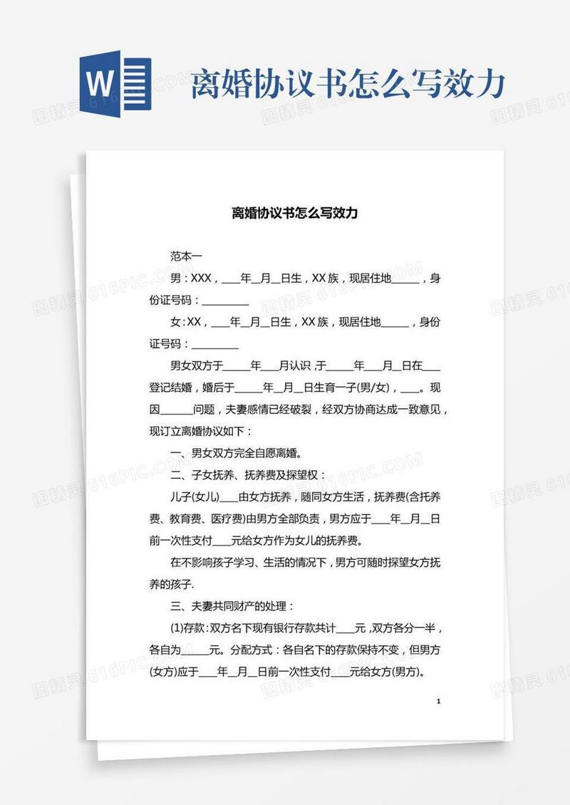 离婚协议书怎么写效力