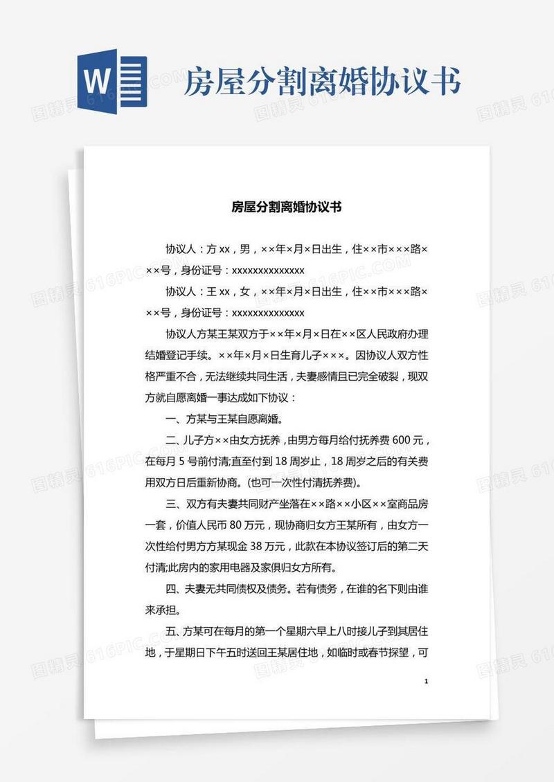 房屋分割离婚协议书