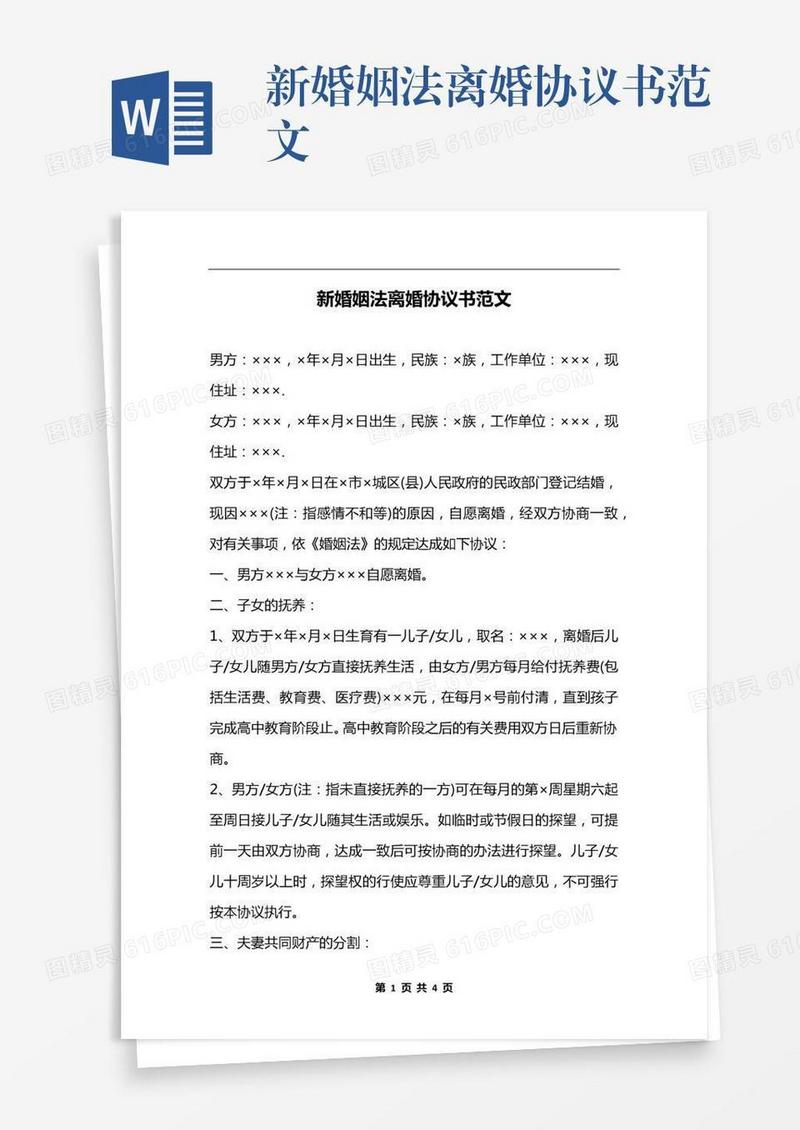 新婚姻法离婚协议书范文