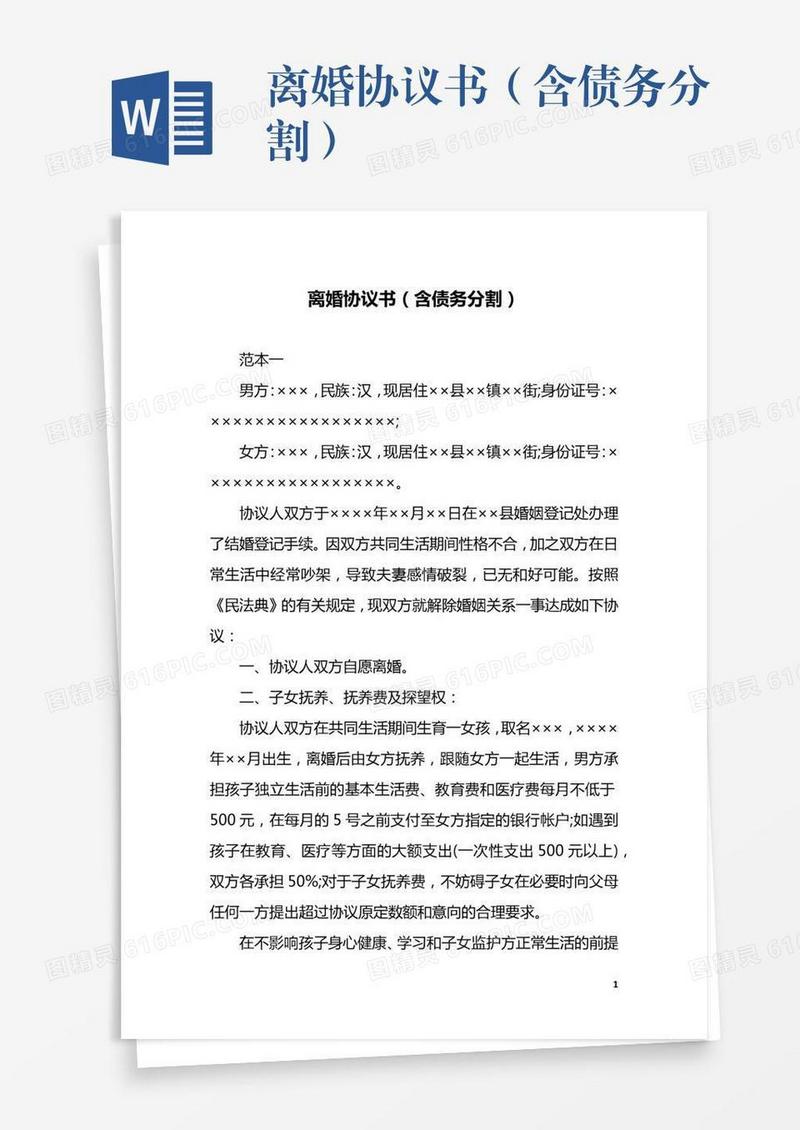 离婚协议书（含债务分割）