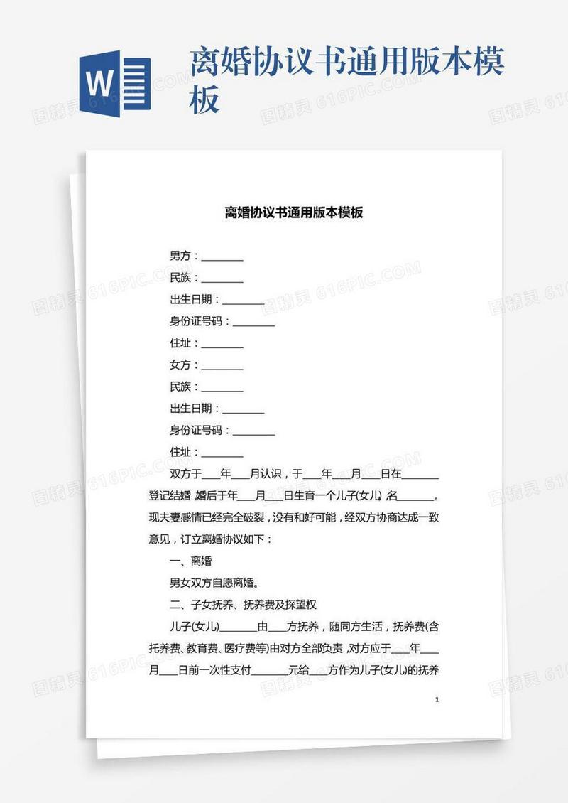 离婚协议书通用版本模板