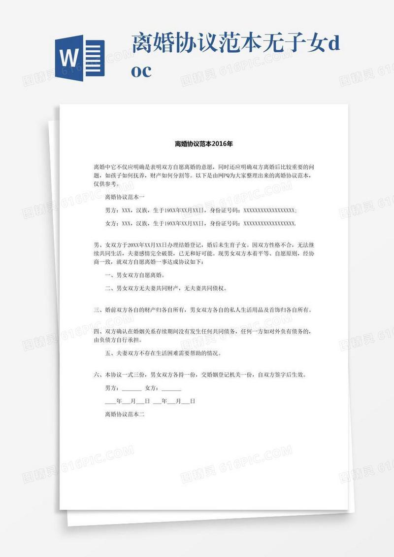 离婚协议范本无子女.docx