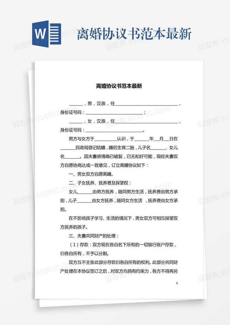 离婚协议书范本最新
