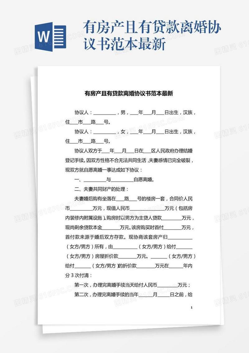 有房产且有贷款离婚协议书范本最新